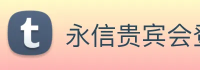 永信贵宾会登录 Logo